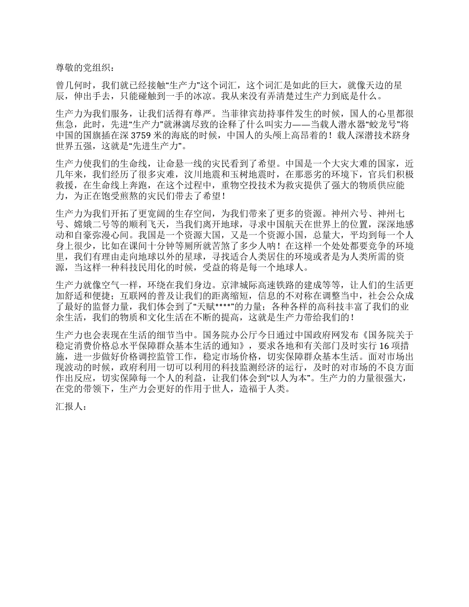 4月入党思想汇报范文先进生产力就在我们身边_第1页