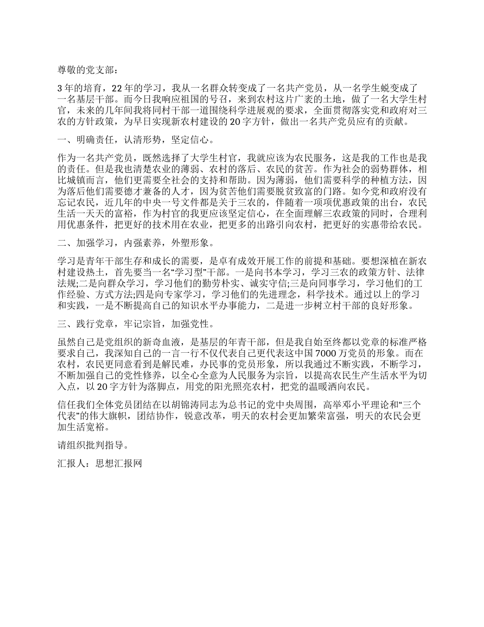 4月大学生村官党员思想汇报_第1页