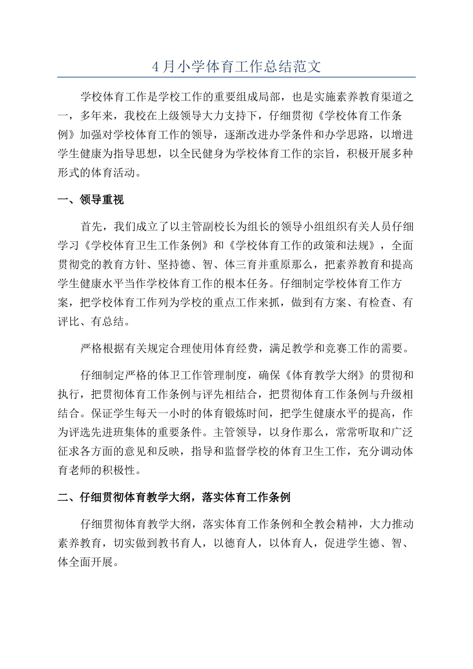 4月小学体育工作总结范文_第1页