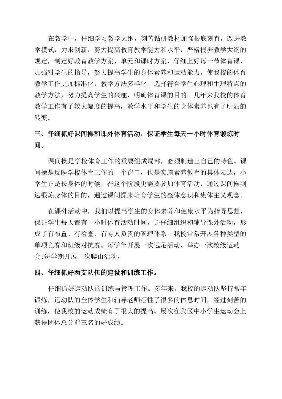 4月小学体育工作总结范文_第2页