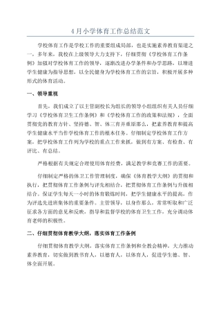 4月小学体育工作总结范文