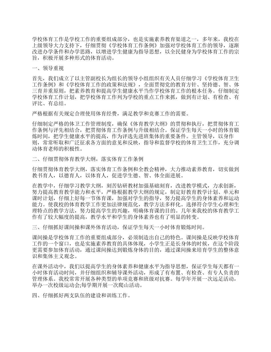 4月小学体育工作总结_第1页