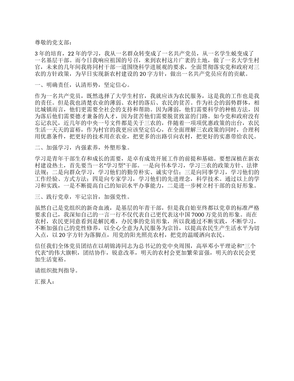 4月大学生村官党员思想汇报范文_第1页