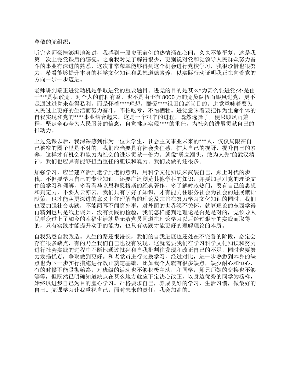 4月思想报告范文为社会发展贡献知己和推动力_第1页