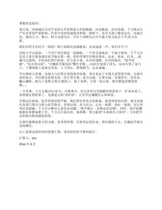 4月抗旱思想汇报