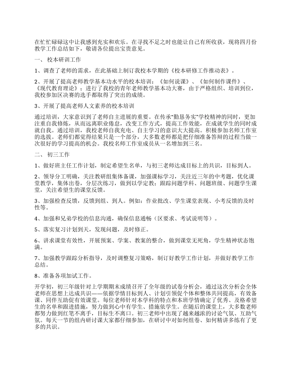 4月教学工作总结范文_第1页