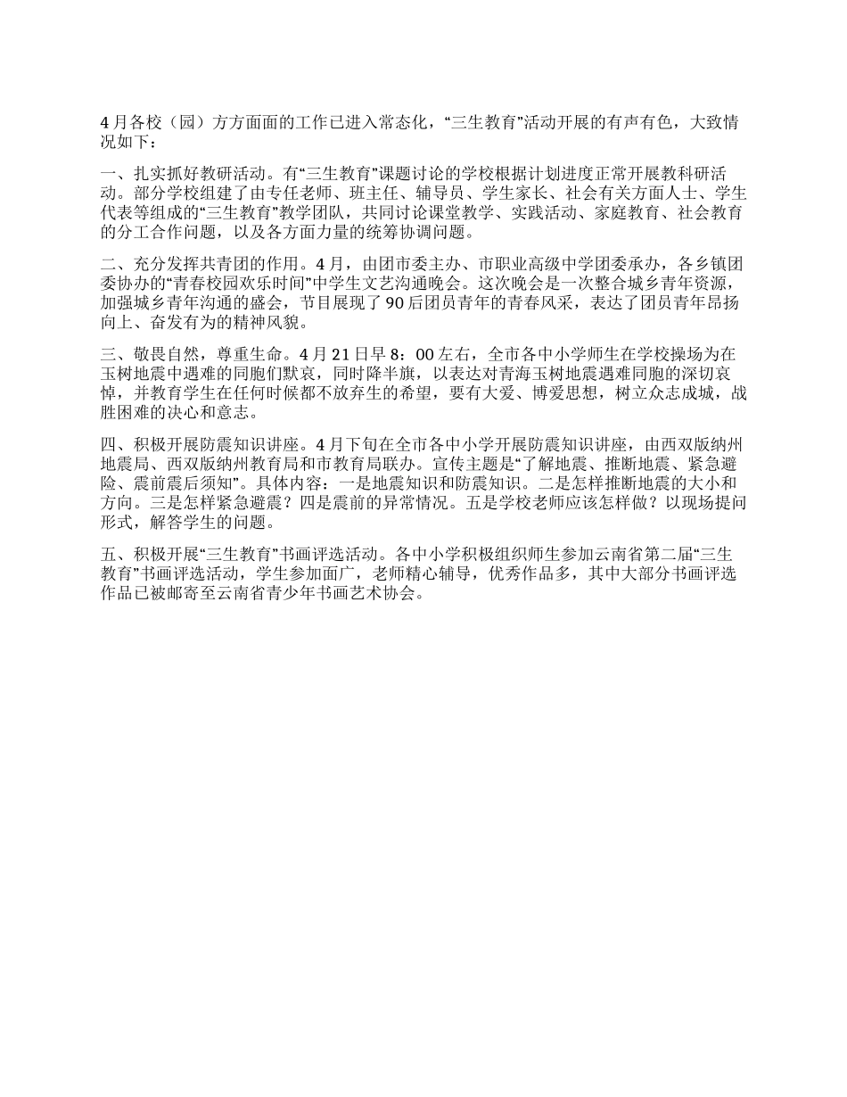 4月市“三生教育情况汇报_第1页