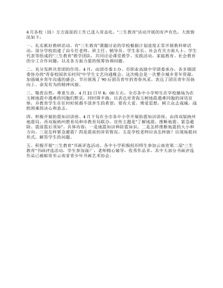 4月市“三生教育情况汇报