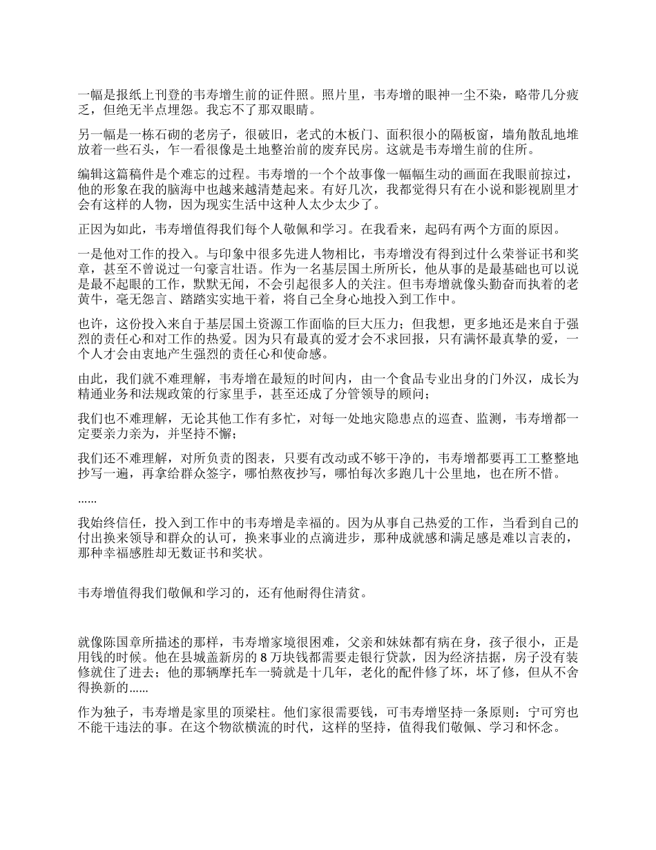 4月思想汇报学习韦寿增事迹有感_第1页