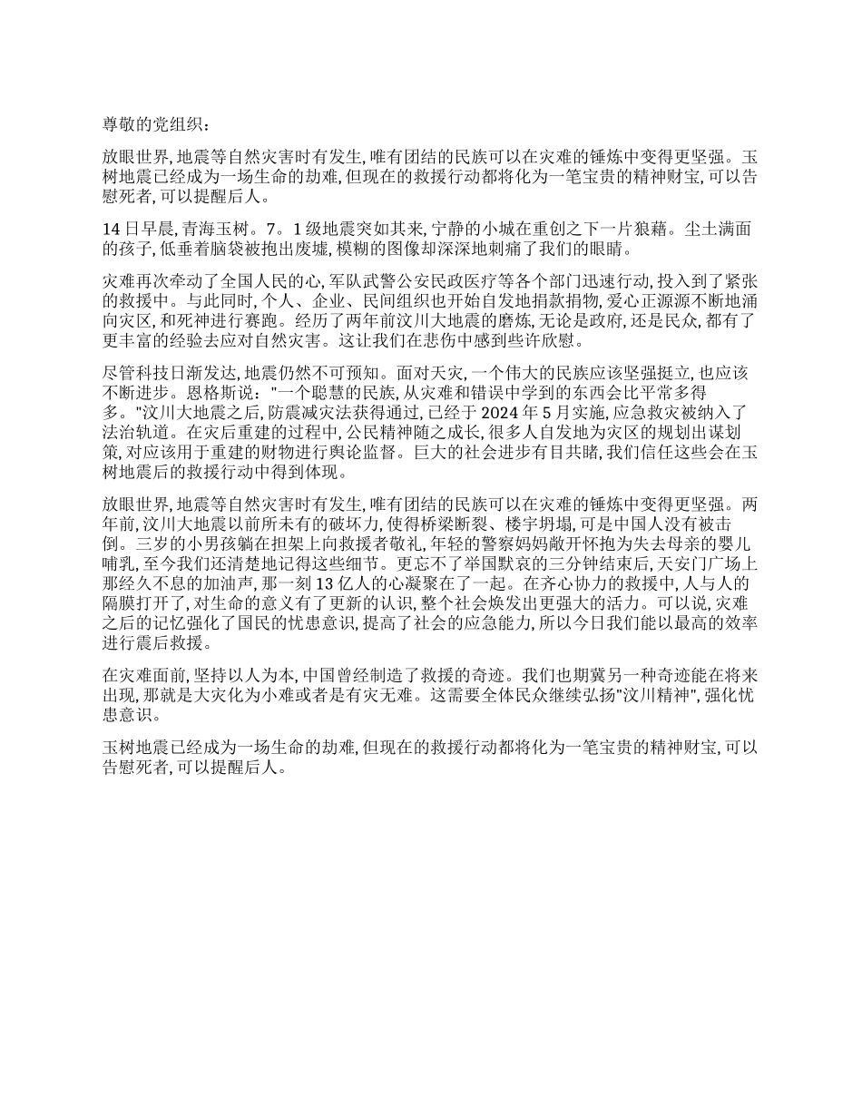 4月思想汇报弘扬“汶川精神强化忧患意识_第1页