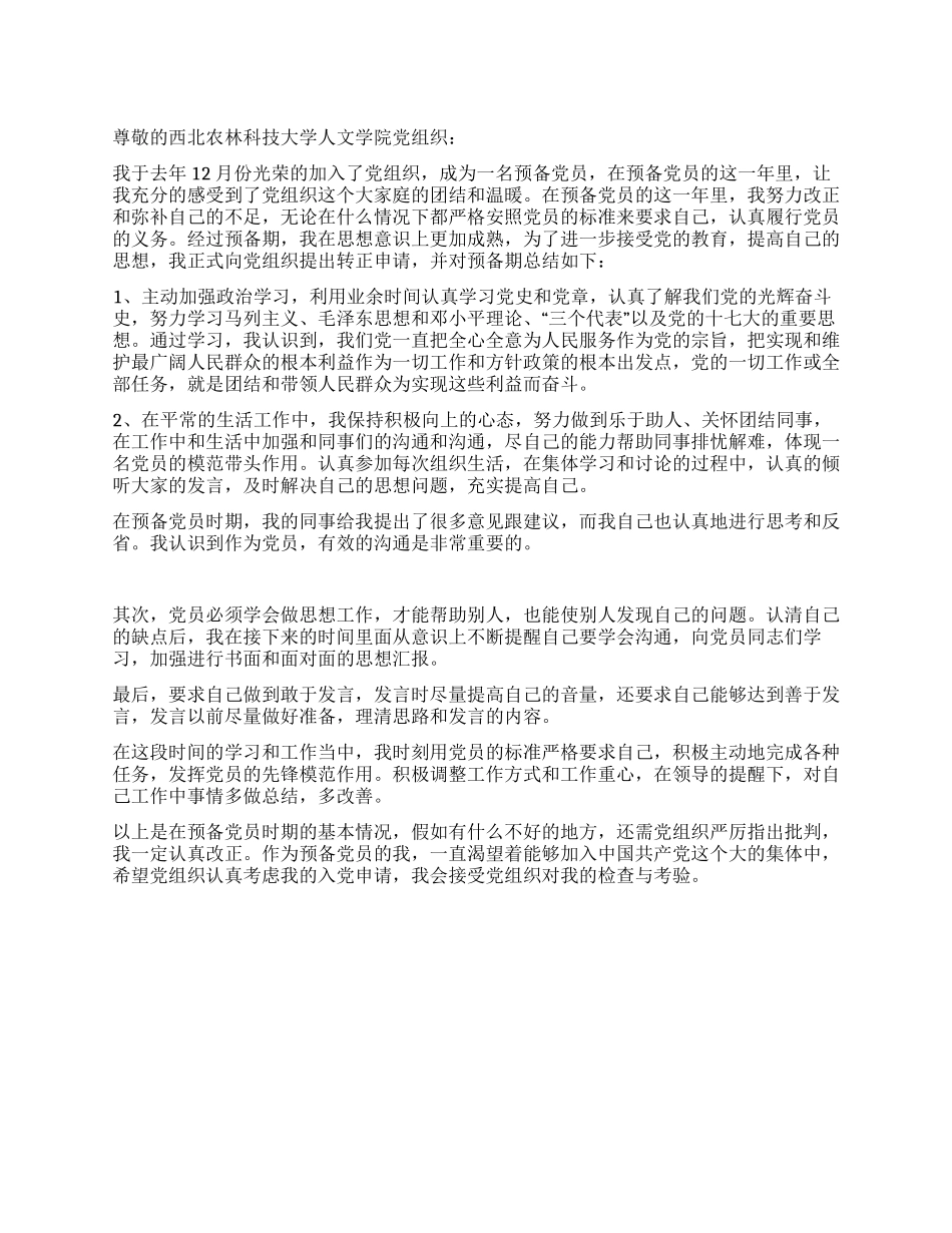 4月最新大学生入党转正申请书-入党申请_第1页