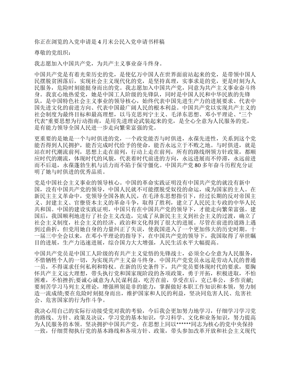 4月末公民入党申请书样稿_第1页