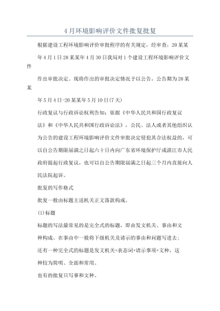 4月环境影响评价文件批复批复