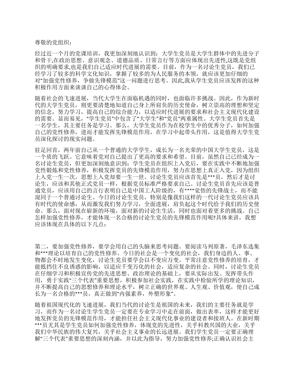 4月研究生党员思想汇报提高思想认识加强党性修养_第1页