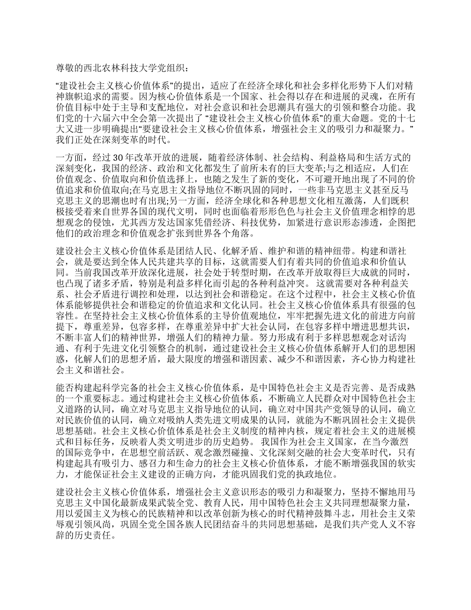 4月预备党员时代呼唤核心价值体系思想汇报_第1页