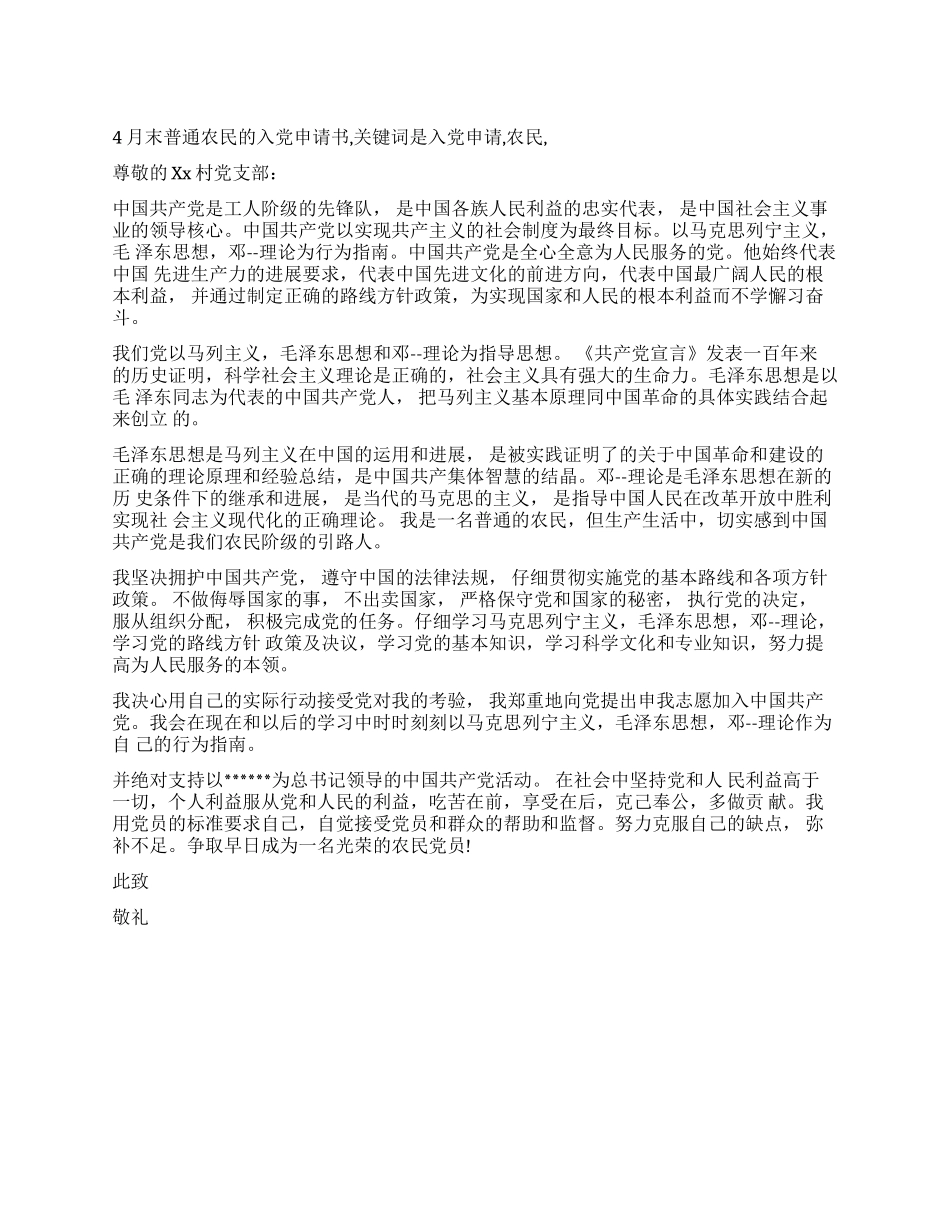 4月末普通农民的入党申请书_第1页