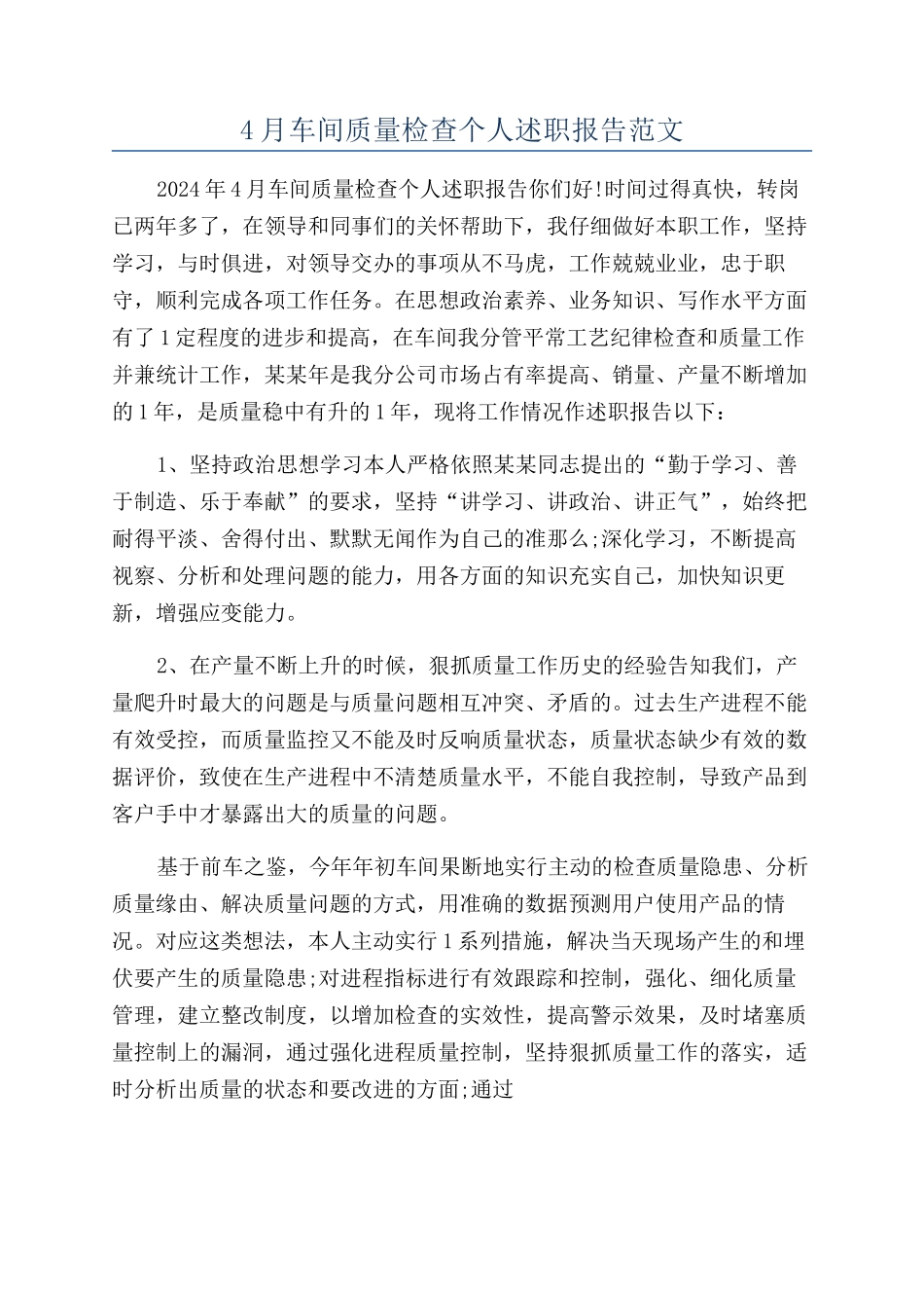 4月车间质量检查个人述职报告范文_第1页