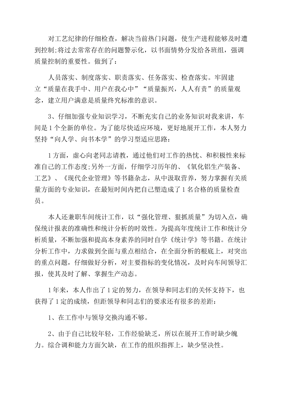 4月车间质量检查个人述职报告范文_第2页