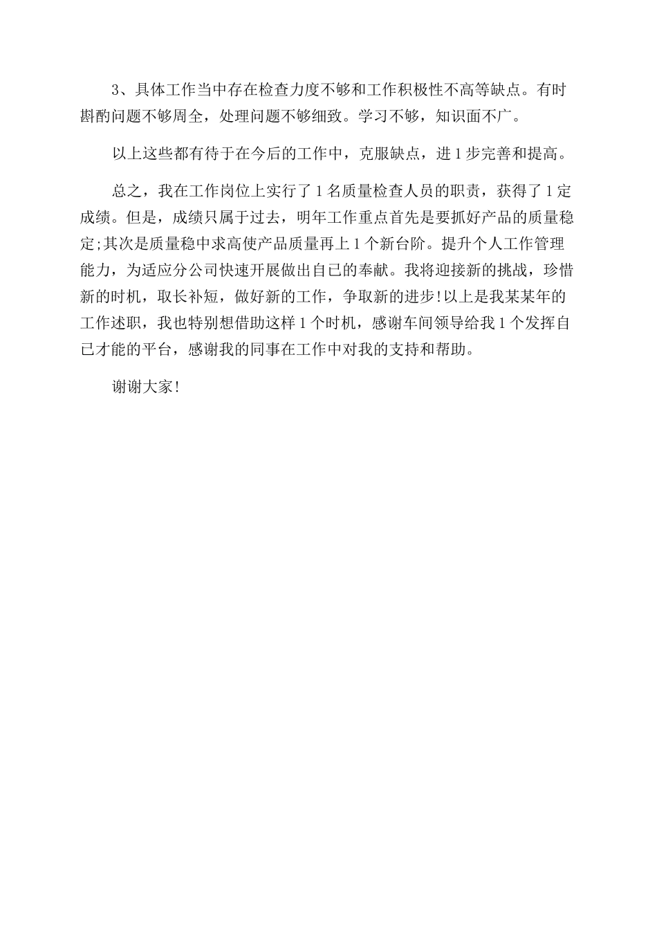 4月车间质量检查个人述职报告范文_第3页