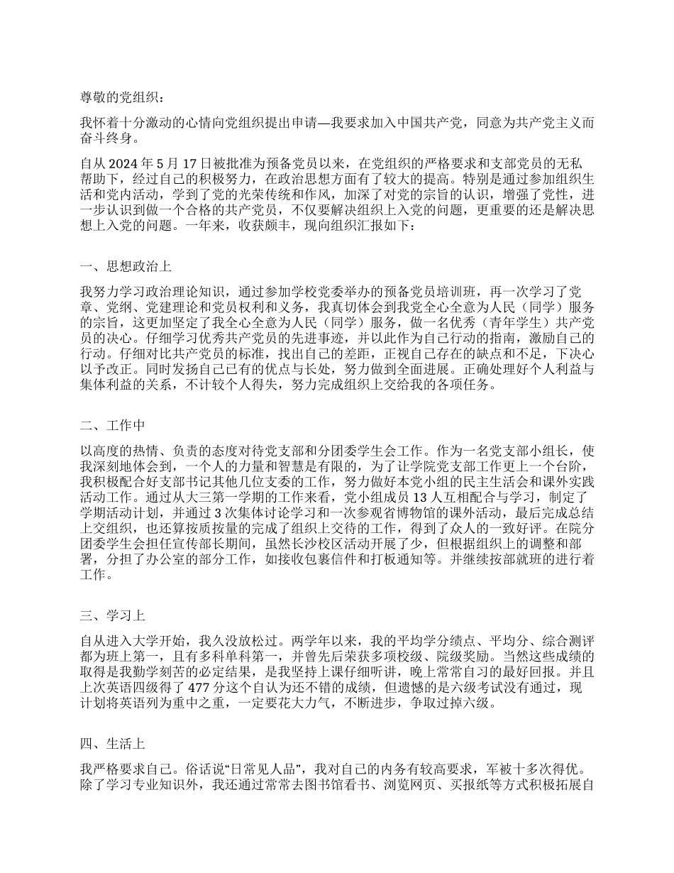 4月预备党员入党转正申请党团材料_第1页