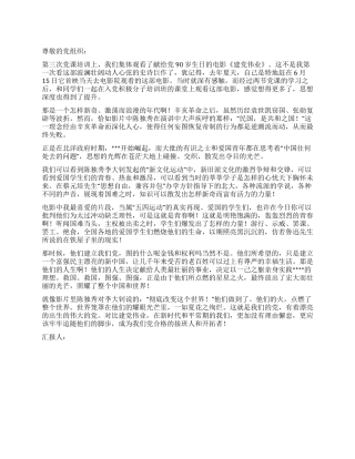 4月转预备党员思想汇报范文生如夏花之绚烂