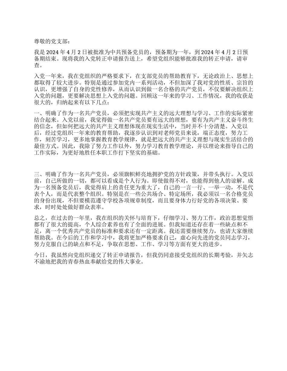 4月预备党员转正申请书党团材料_第1页