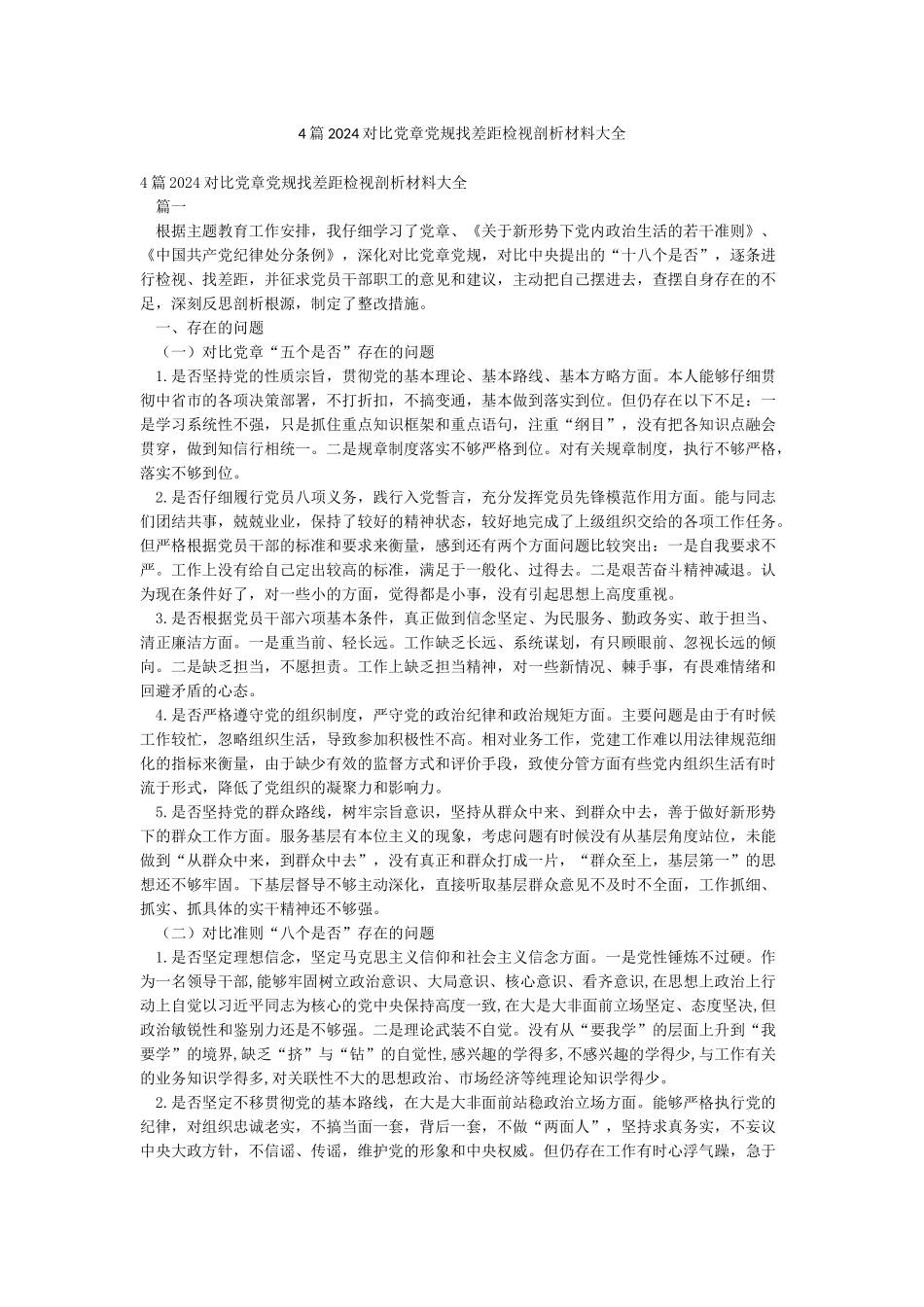 4篇2024对照党章党规找差距检视剖析材料大全_第1页