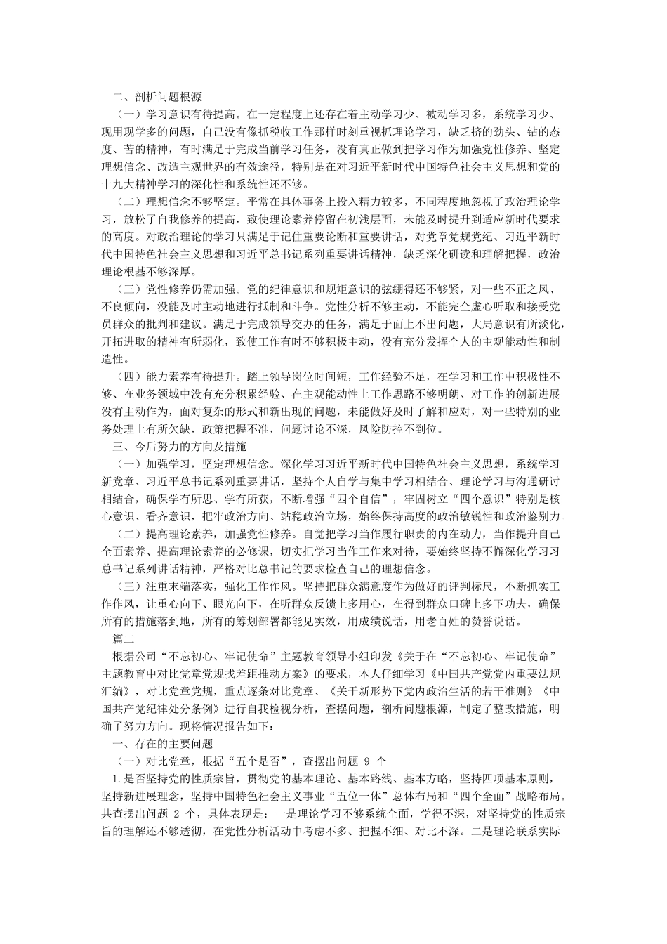 4篇2024对照党章党规找差距检视剖析材料大全_第3页
