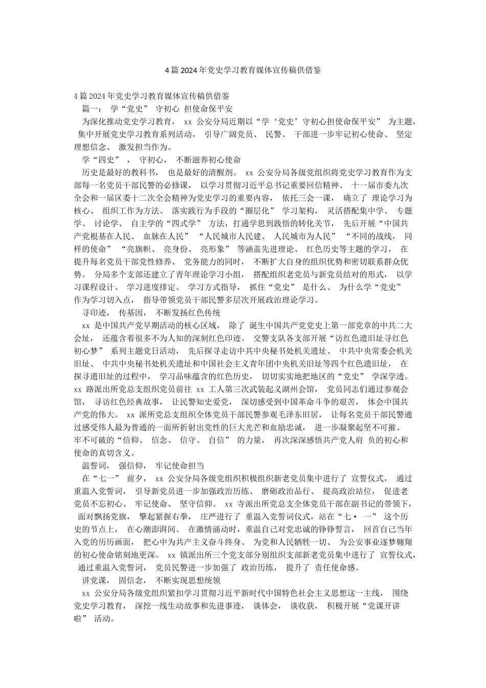 4篇2024年党史学习教育媒体宣传稿供借鉴_第1页