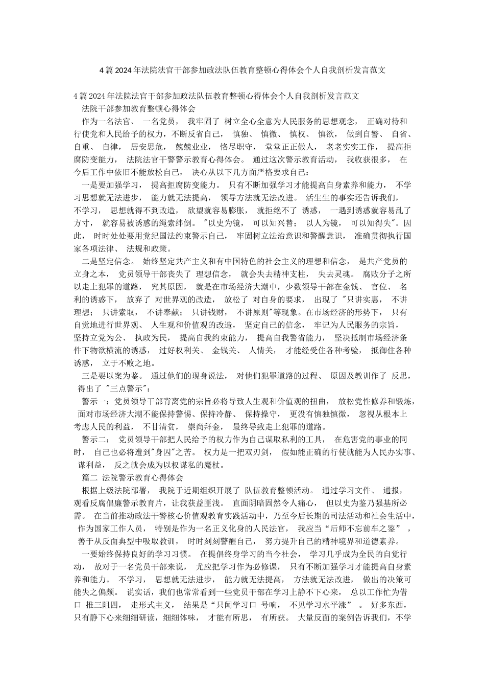 4篇2024年法院法官干部参加政法队伍教育整顿心得体会个人自我剖析发言范文_第1页