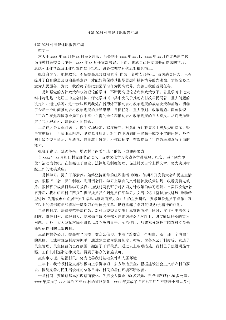 4篇2024村书记述职报告汇编_第1页
