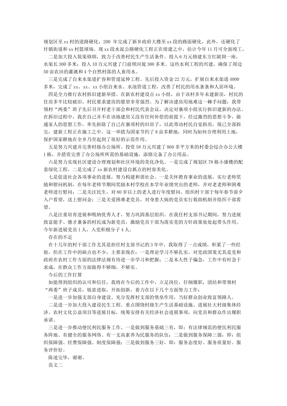 4篇2024村书记述职报告汇编_第2页