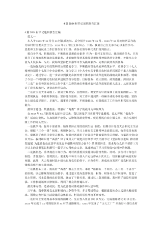 4篇2024村书记述职报告汇编