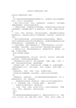 4篇企业员工疫情防控承诺书