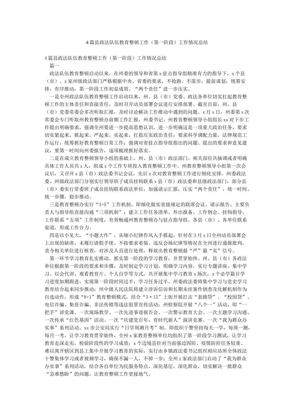 4篇县政法队伍教育整顿工作工作情况总结_第1页
