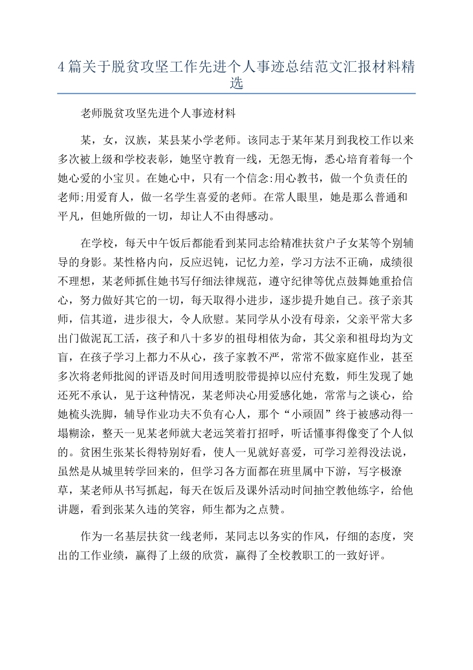 4篇关于脱贫攻坚工作先进个人事迹总结范文汇报材料精选_第1页