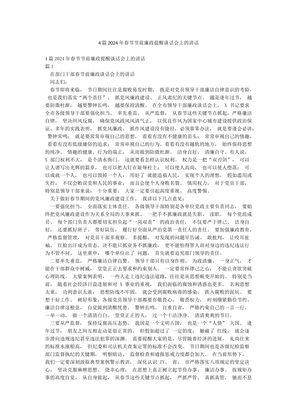 4篇2024年春节节前廉政提醒谈话会上的讲话_第1页