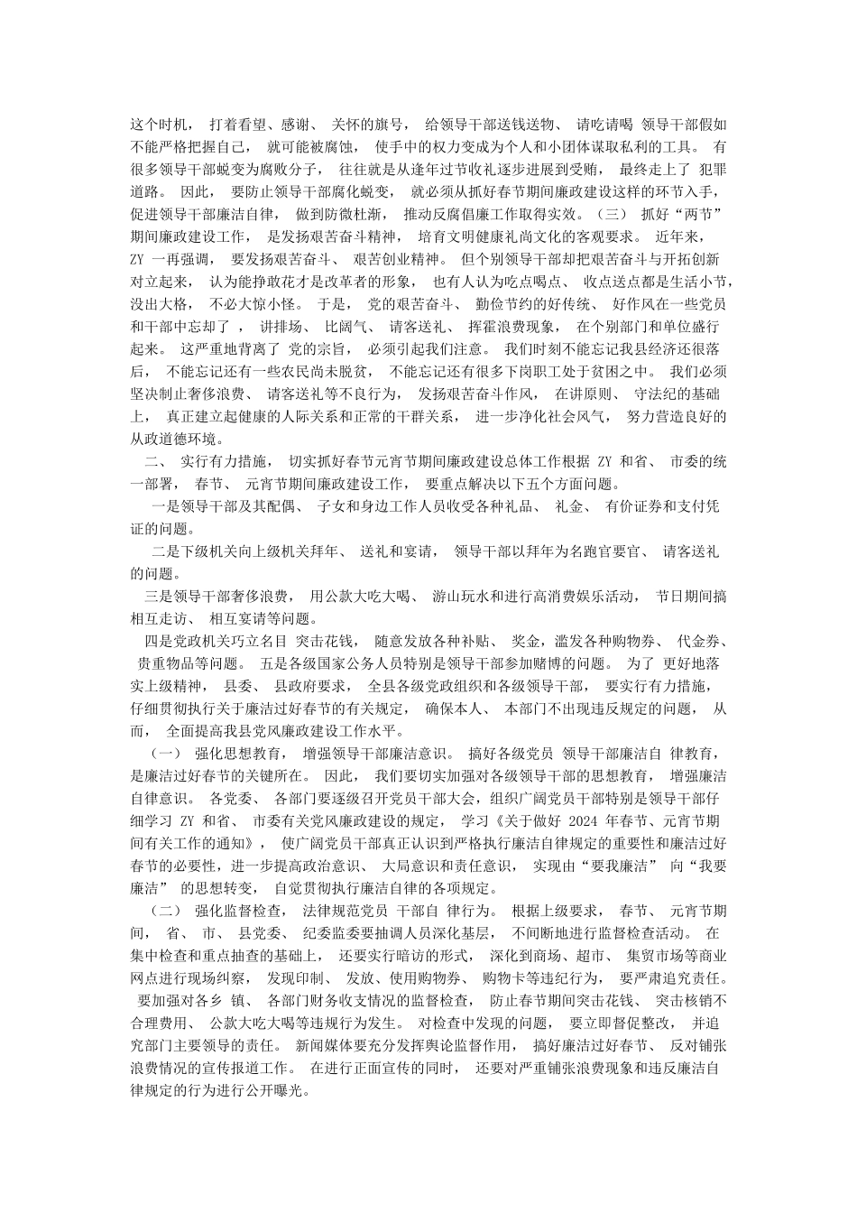4篇2024年春节节前廉政提醒谈话会上的讲话_第3页