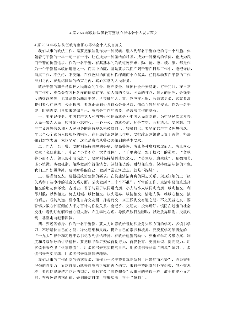 4篇2024年政法队伍教育整顿心得体会个人发言范文_第1页