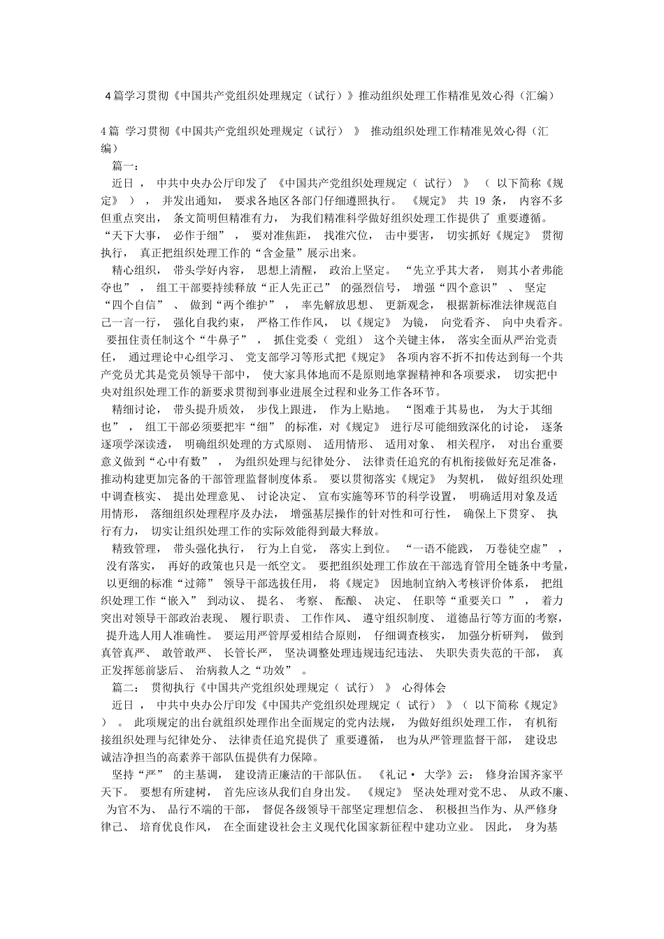 4篇学习贯彻《中国共产党组织处理规定》推动组织处理工作精准见效心得(汇编)_第1页
