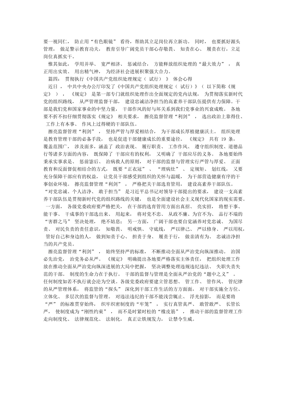 4篇学习贯彻《中国共产党组织处理规定》推动组织处理工作精准见效心得(汇编)_第3页