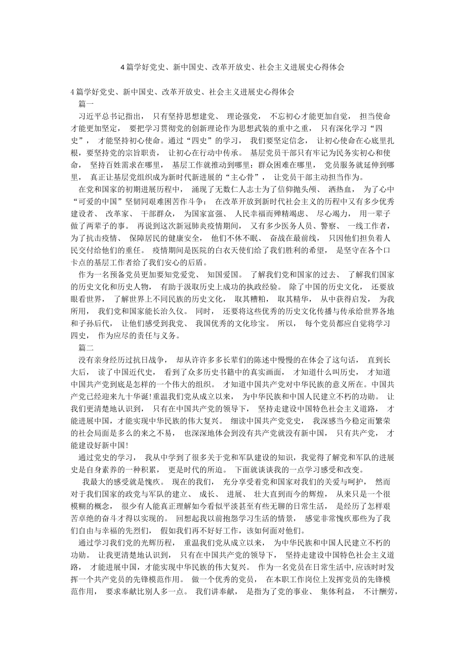 4篇学好党史新中国史改革开放史社会主义发展史心得体会_第1页