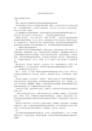 4篇抗击新冠肺炎倡议书