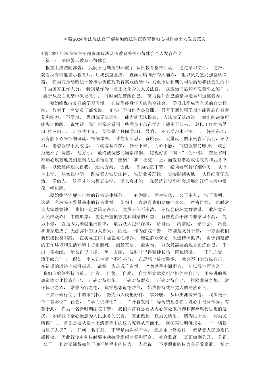 4篇2024年法院法官干部参加政法队伍教育整顿心得体会个人发言范文_第1页