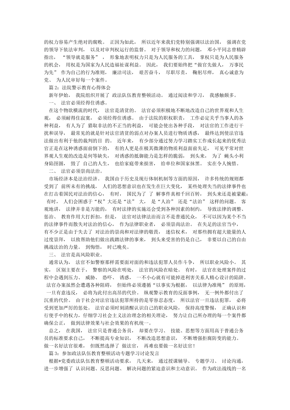 4篇2024年法院法官干部参加政法队伍教育整顿心得体会个人发言范文_第2页