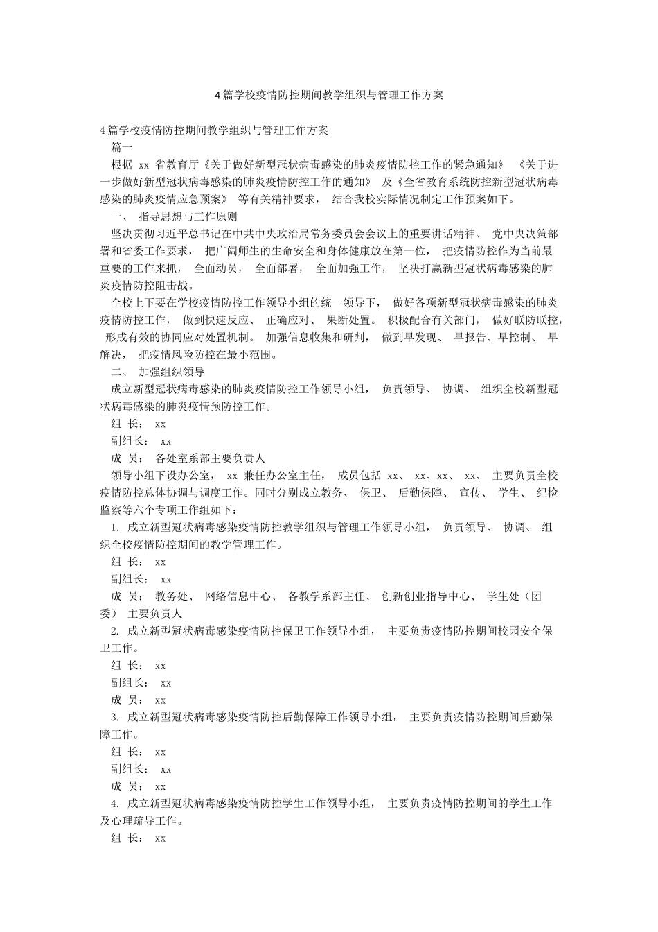 4篇学校疫情防控期间教学组织与管理工作方案_第1页