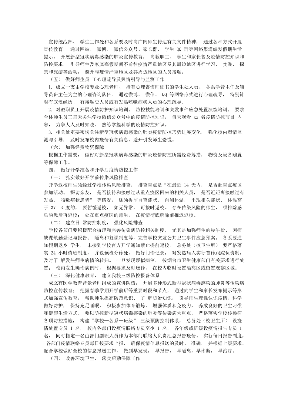 4篇学校疫情防控期间教学组织与管理工作方案_第3页