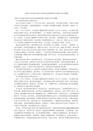 4篇学习党史新中国史心得体会收获感悟研讨交流发言范文模板