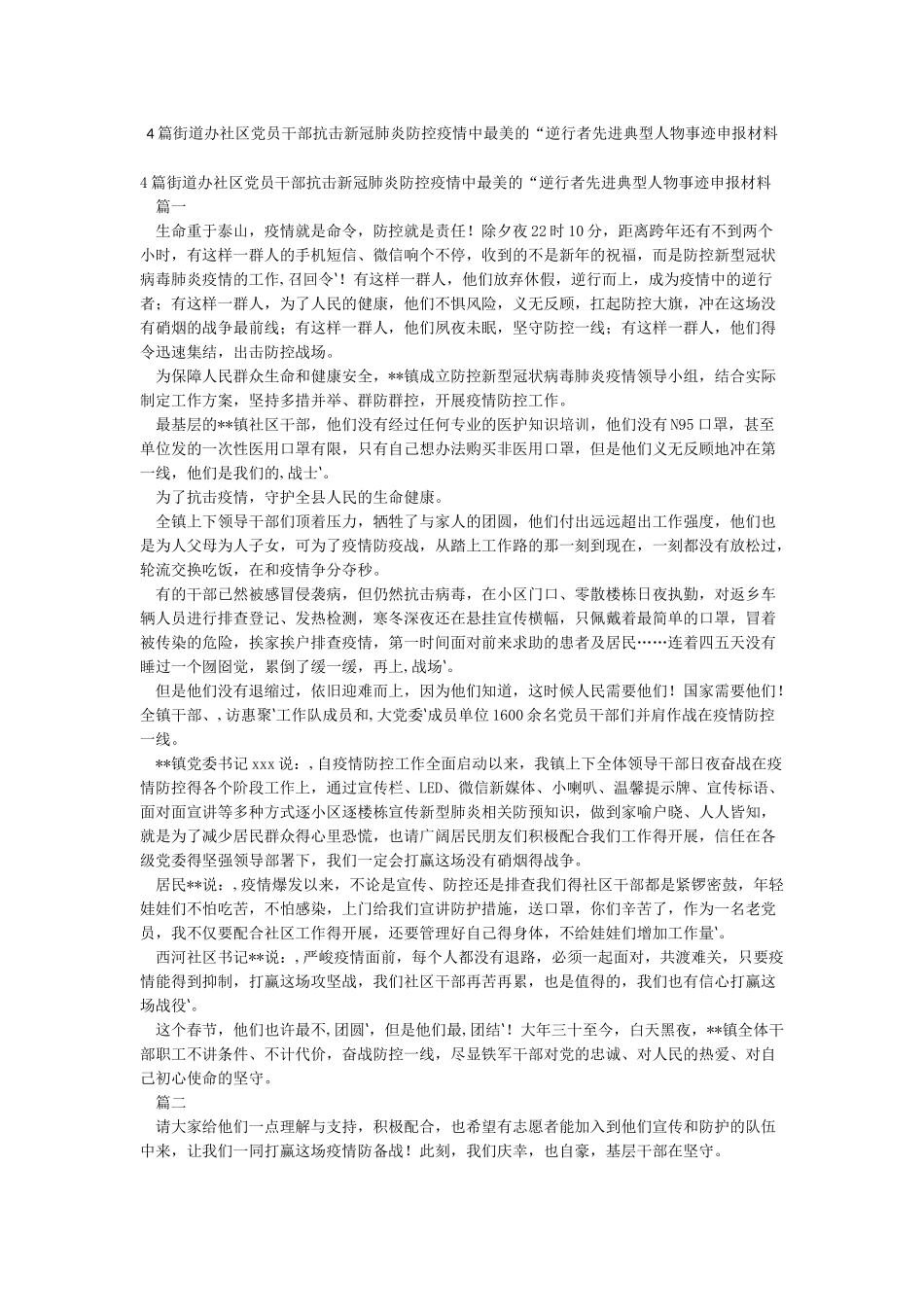 4篇街道办社区党员干部抗击新冠肺炎防控疫情中最美的“逆行者先进典型人物事迹申报材料_第1页