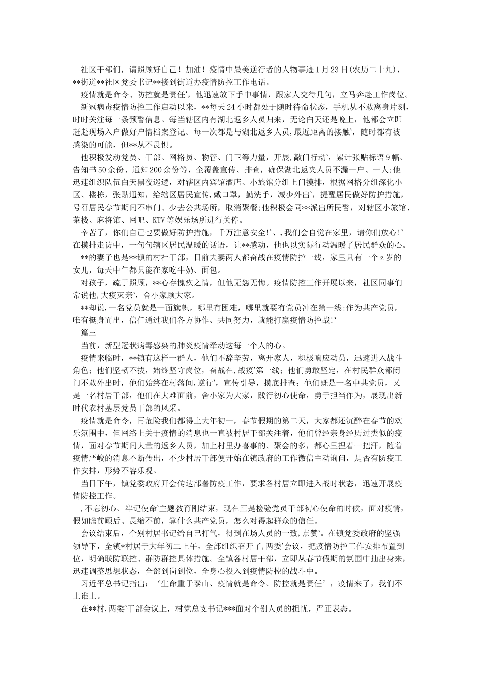 4篇街道办社区党员干部抗击新冠肺炎防控疫情中最美的“逆行者先进典型人物事迹申报材料_第2页